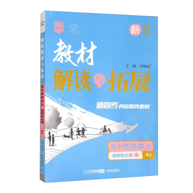 高中思想政治（选择性必修3RJ）/教材解读与拓展