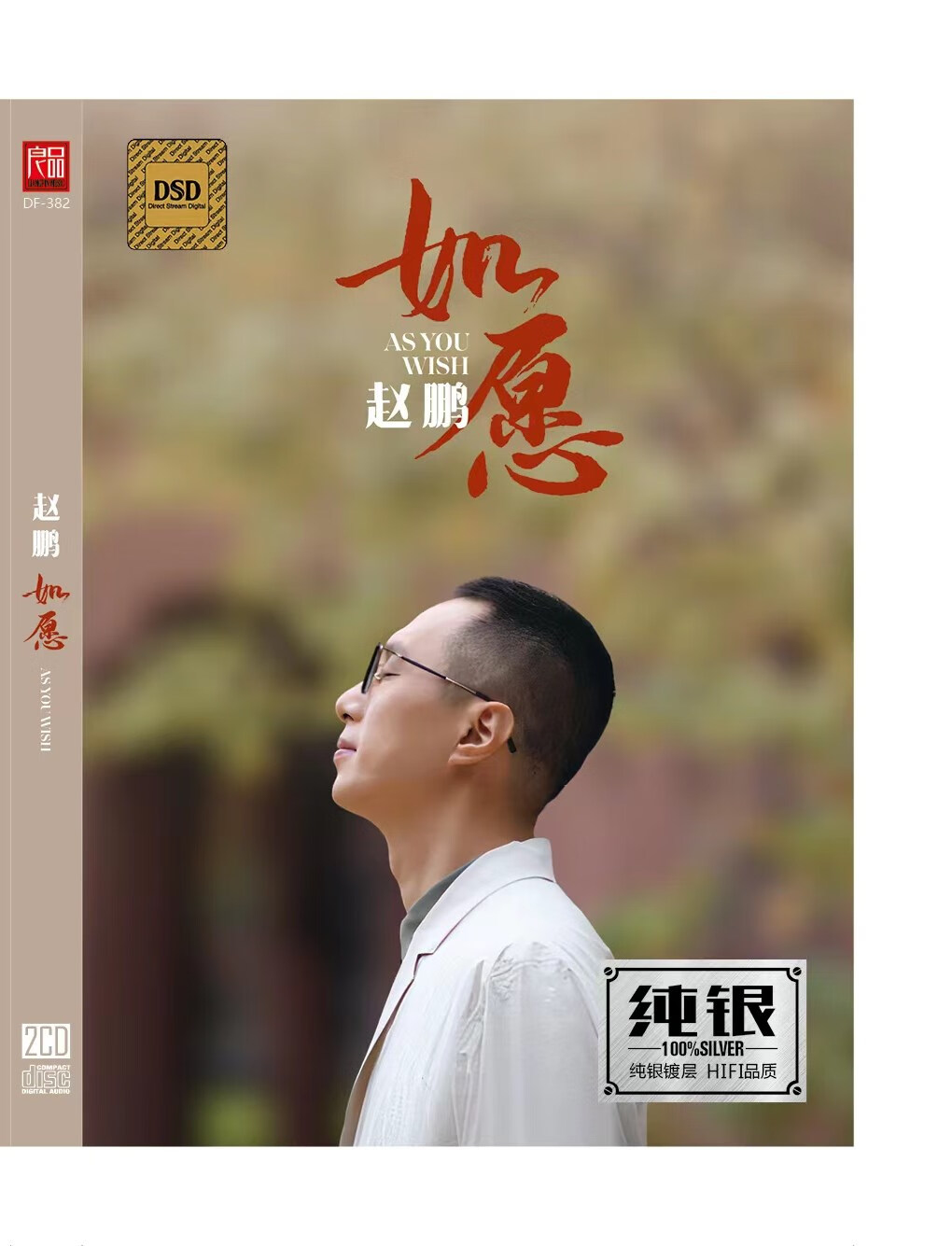 佛系男低音 赵鹏cd新专辑  如愿  正版无损音质光盘纯银2cd