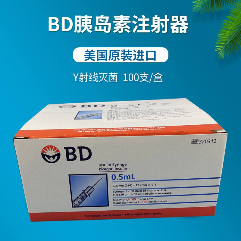 美国进口BD 320310 320312 1ml 0.5ml U-100医用无菌胰岛素注射器针管 BD 320312 0.5ml 29G*12.7m