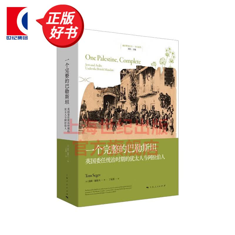 【可选】地区研究丛书 中美洲史分裂的邦邻/西班牙征服的七个神话/另类的殖民主义/殖民时代的拉丁美洲/培育国家/一个完整的巴勒斯坦/统治与抵抗的仪式 上海人民出版社 一个完整的巴勒斯坦属于什么档次？