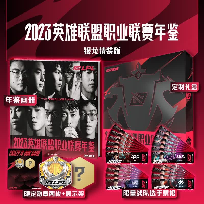 英雄联盟职业联赛年鉴 2023 银龙精装版 10月30日开启限时预售 LPL年鉴 英雄联盟 LOL属于什么档次？