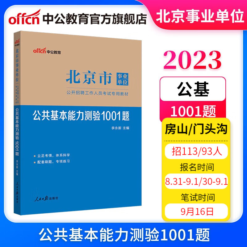 中公教育2023北京市事业单位考试真题教材北京事业编：公共基本能力测验1001题（全新升级）