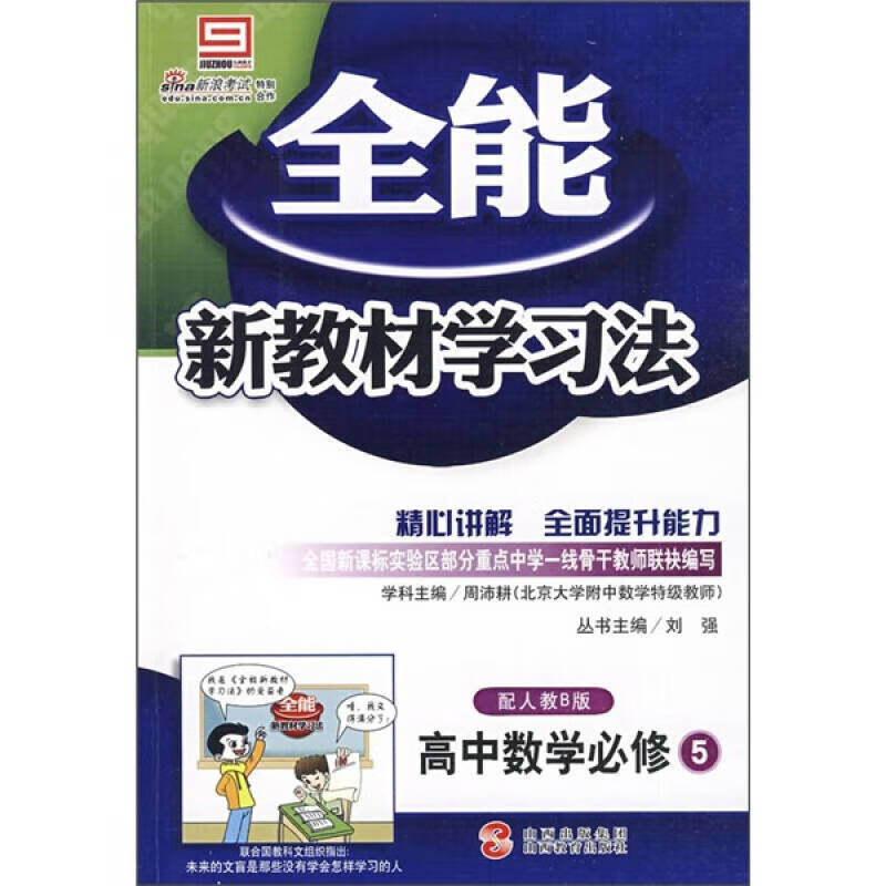 全能新教材学习法 高中数学(必修5)(配人教b版)