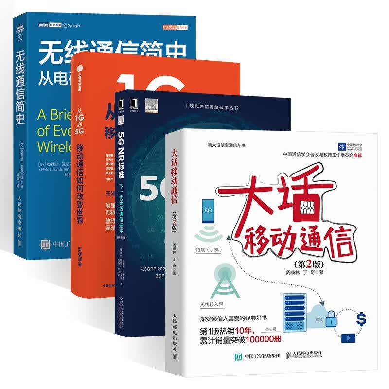 通信发展四部曲:无线通信简史+从1G到5G 移动通信如何改变世界+5G NR标准+大话移动通信