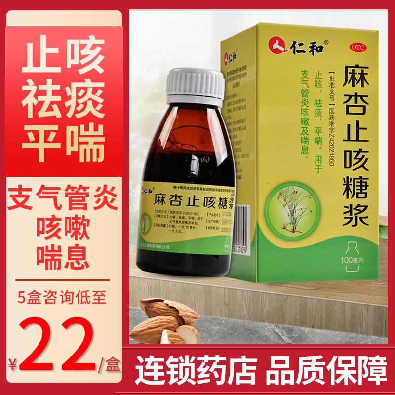 0运费】仁和 麻杏止咳糖浆 100ml 止咳祛痰平喘支气管炎咳嗽 标准装:1
