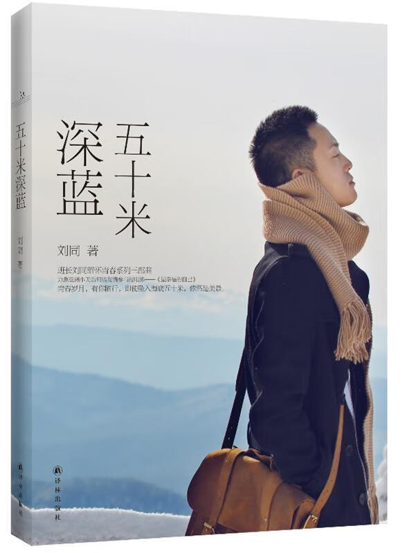 五十米深蓝 刘同著 译林出版社