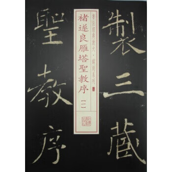 书法经典放大·铭刻系列:褚遂良雁塔圣教序1