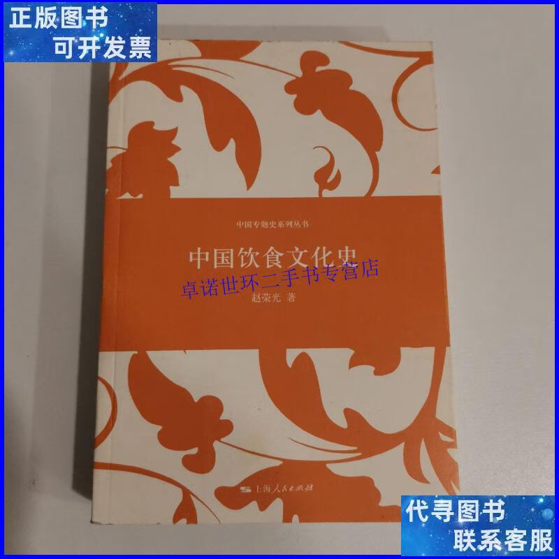 【二手9成新】中国专题史系列丛书:中国饮食文化史/赵荣光 上海