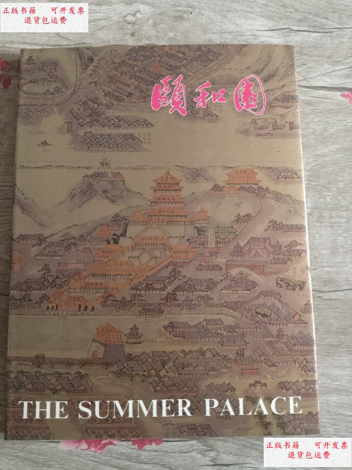 【二手9成新】颐和园the summer palace /不详 中国旅游出版社