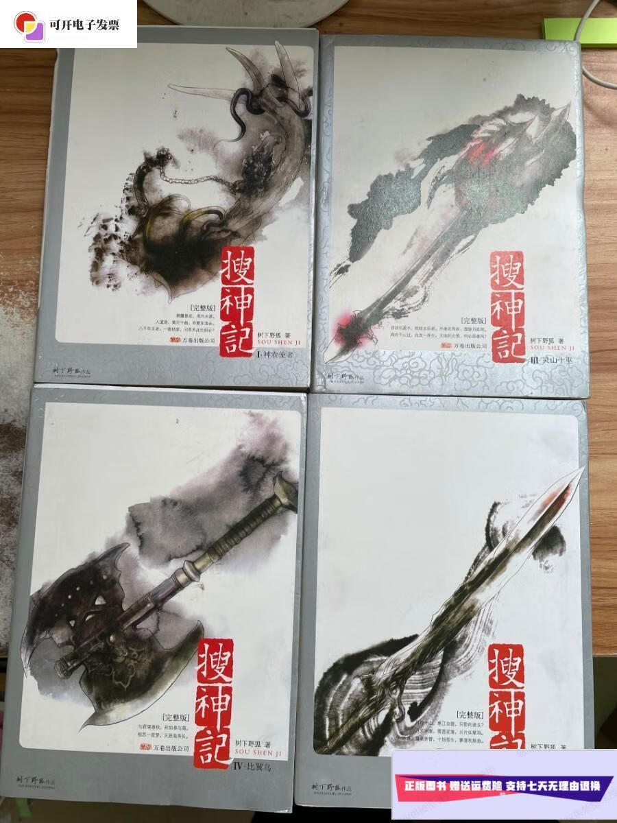 【二手9成新】搜神记 1.3.4.5 四册合售 /树下野狐 万卷出版公司