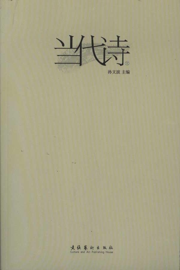 当代诗【正版好书,下单速发】