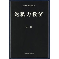 论私力救济 法律文化研究文丛【正版图书】