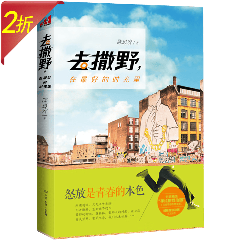 【2折】去撒野，在最好的时光里图书籍