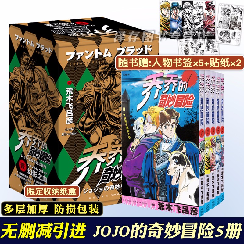 正版【自选】乔乔的奇妙冒险第四部19册、第三部、第二部、第一部 ，岸边露伴在卢浮，JOJO的奇妙冒险漫画套装全集全套47册 中文版 乔乔的奇妙冒险第一部5册幻影之血（定价125元）