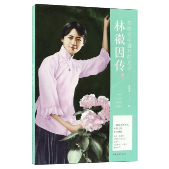 林徽因传:在时光中盛开的女子 姜雯漪