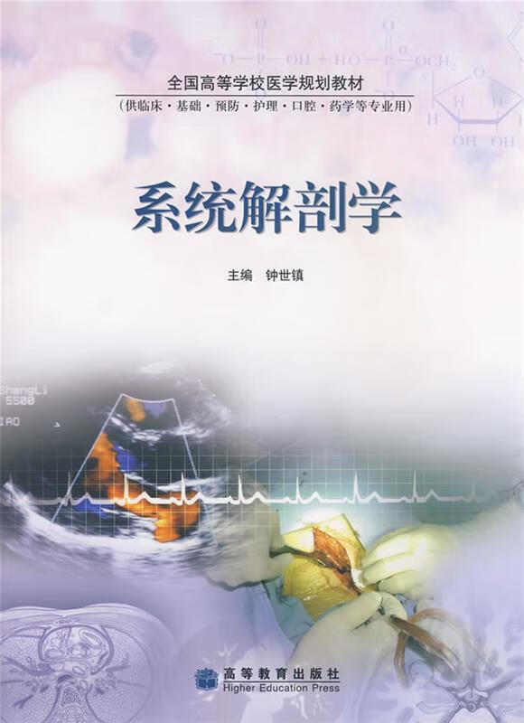 系统解剖学 钟世镇主编 高等教育出版社