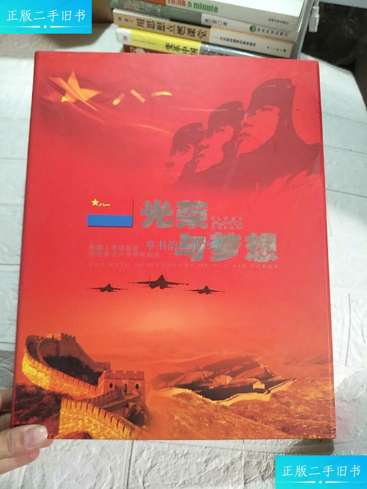 【二手9成新】光荣与梦想 中国人民解放军空军成立六十周年纪念邮册
