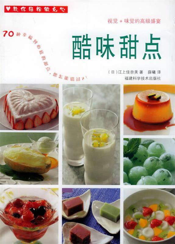 酷味甜点 教你轻松做点心