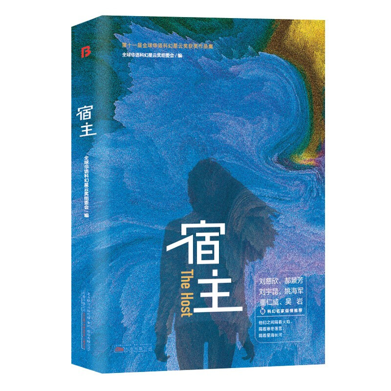 宿主 第十一届华语科幻星云奖获奖作品集