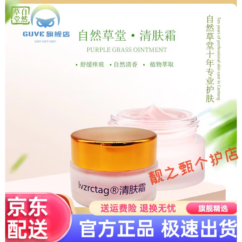jkag【官方】自然草堂清肤霜新5岁以上儿童顽肤湿痒止痒润肤霜草本膏