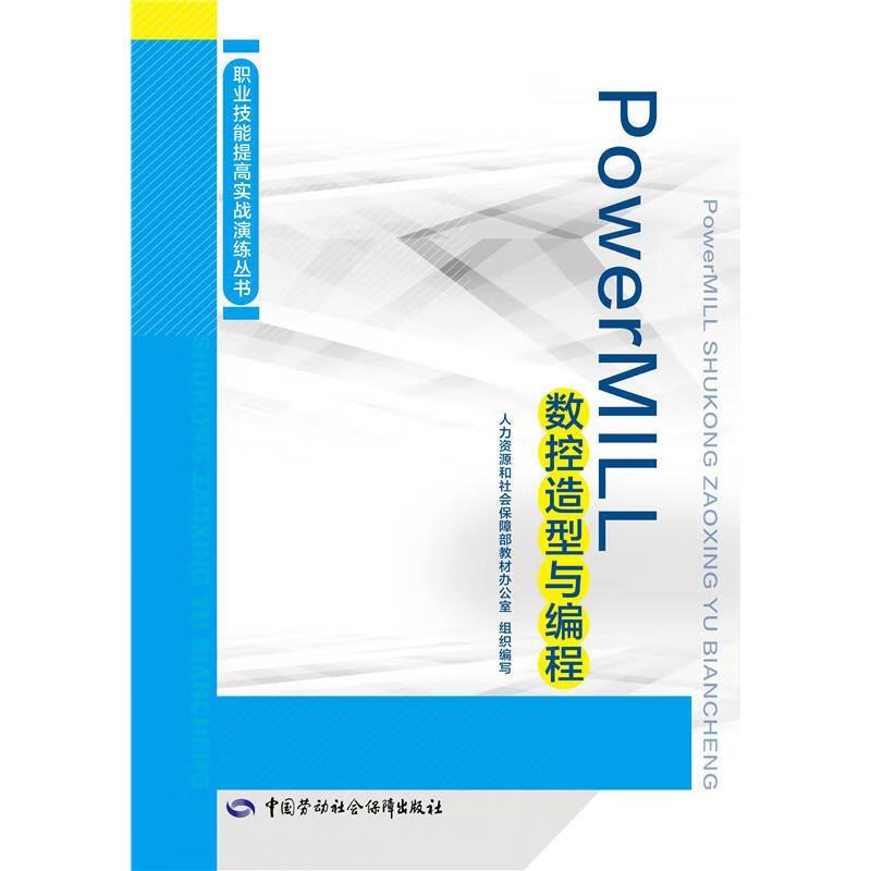 【全新送上门】职业技能提高实战演练丛书:powermill数控造型与编程