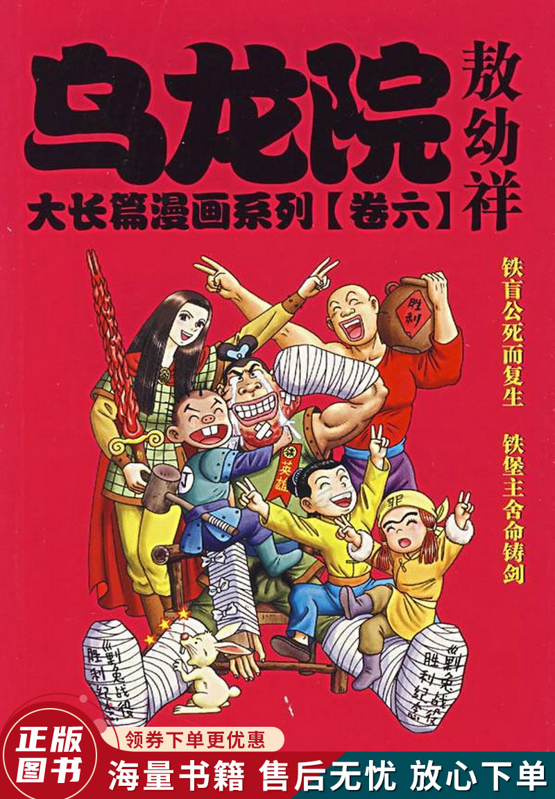 乌龙院大长篇漫画系列卷6