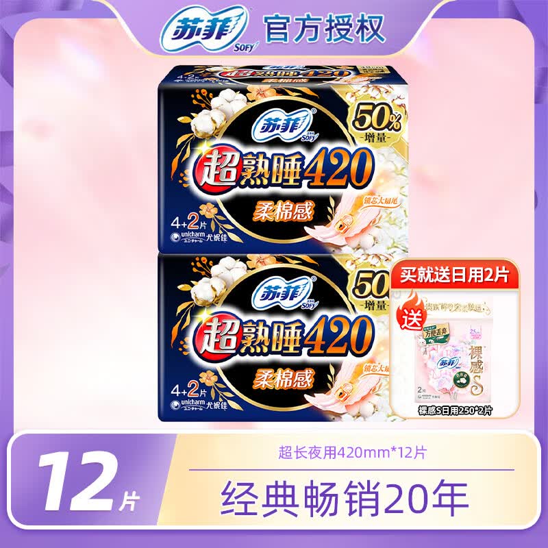 苏菲卫生巾夜用姨妈巾超长加长卫生棉组合超熟睡柔棉感420量多防渗漏