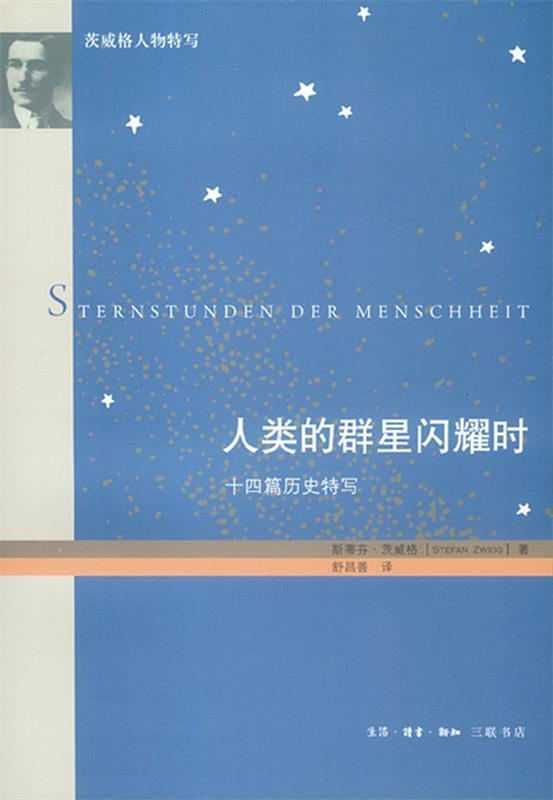 人类的群星闪耀时 （奥）茨威格著,舒昌善译【正版】