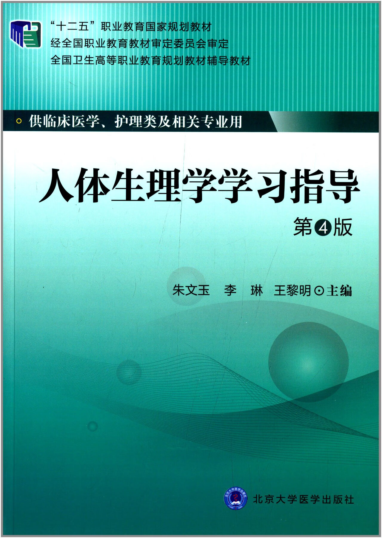人体生理学学习指导 第4版 全国卫生高等职业教育规划教材辅导教材