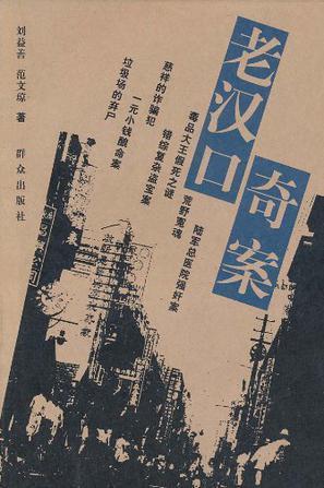 老汉口奇案 刘益善,范文琼著 群众出版社