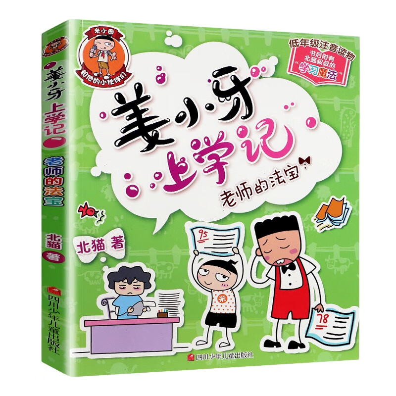 年级米小圈爆笑漫画儿校园儿童故事书大全集 姜小牙上学记-老师的法宝