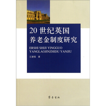 20世纪英国养老金制度研究【正版图书】