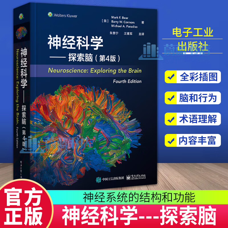 现货包邮 神经科学---探索脑（第4版）中文版 9787121465109 电子工业出版社 F