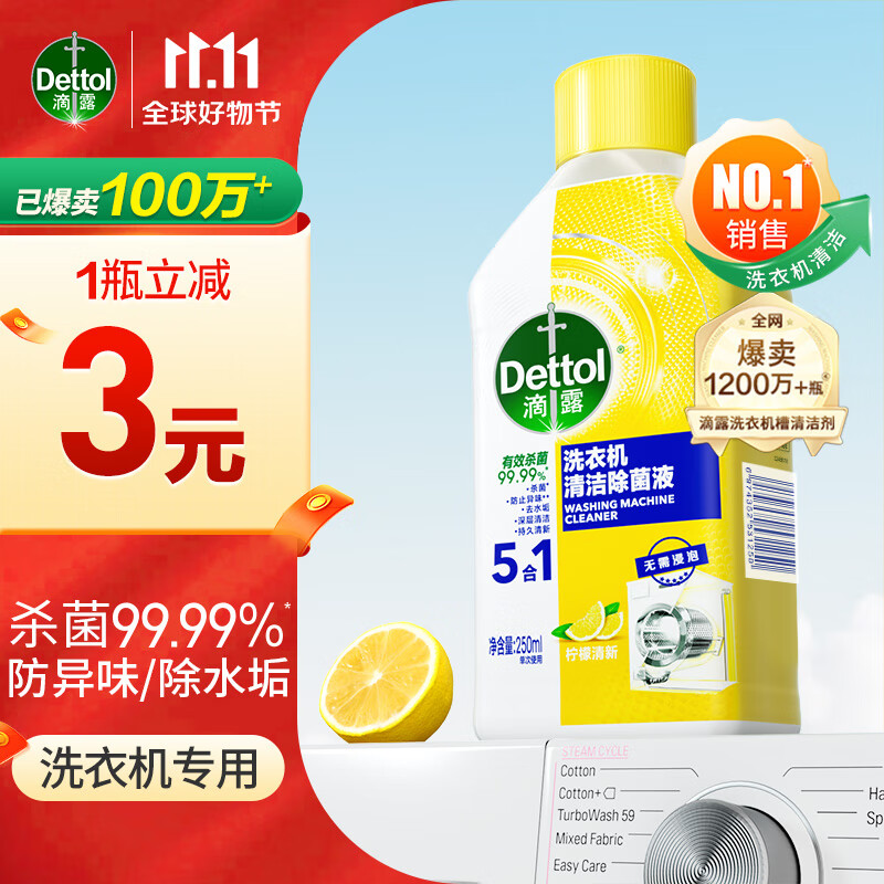 滴露（Dettol）洗衣机清洗剂250mL柠檬滚筒波轮洗衣机槽清洁剂除菌除垢祛味高性价比高么？