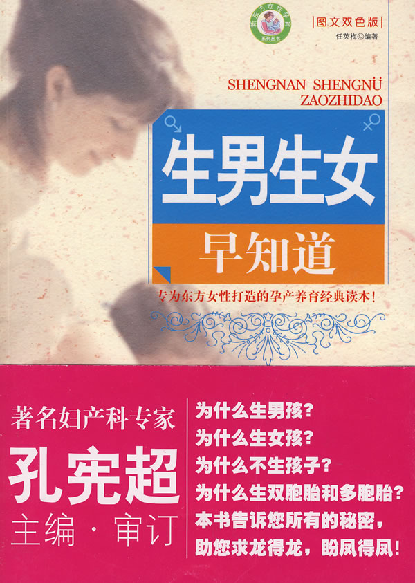 生男生女早知道(图文双色版) 任英梅【正版好书,下单速发】