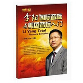 李阳国际音标与美国音标入门 李阳【正版】