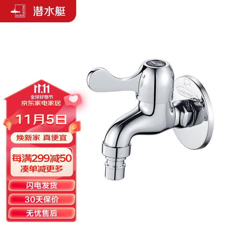 潜水艇（Submarine）L101X洗衣机龙头 四分进水口全自动洗衣机龙头黄铜镀铬洗衣机水嘴怎么看?