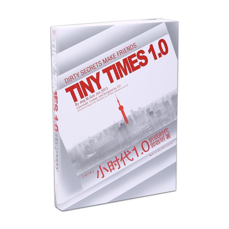 小时代1.0折纸时代 郭敬明 著【书】