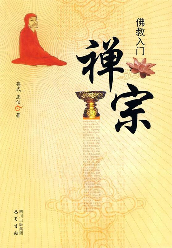 佛教入门—禅宗【正版好书,下单速发】