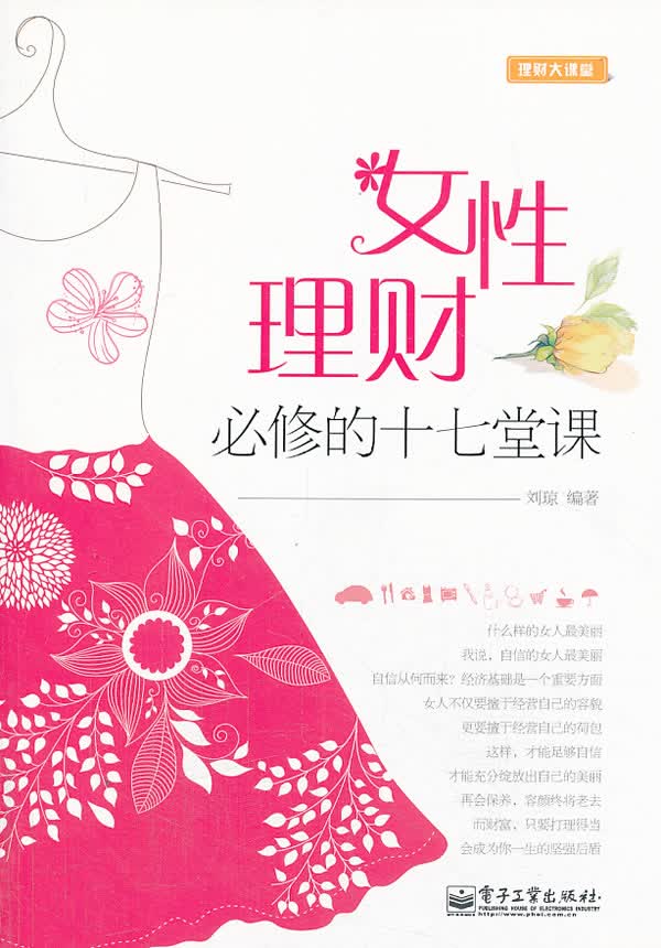 女性理财必修的十七堂课【正版书籍】