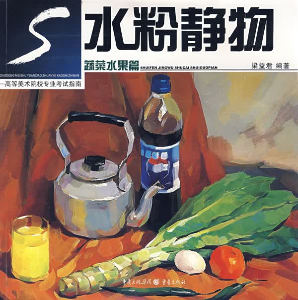 水粉静物【正版图书】