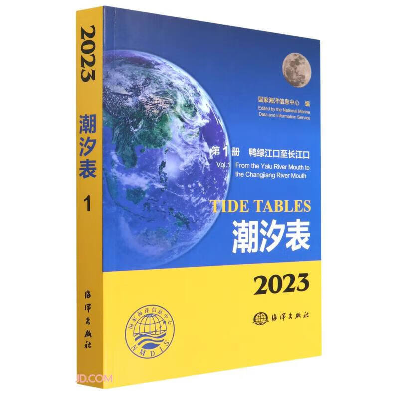 2023潮汐表.第1册.鸭绿江口至长江口