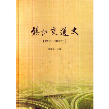 镇江交通史【正版图书】