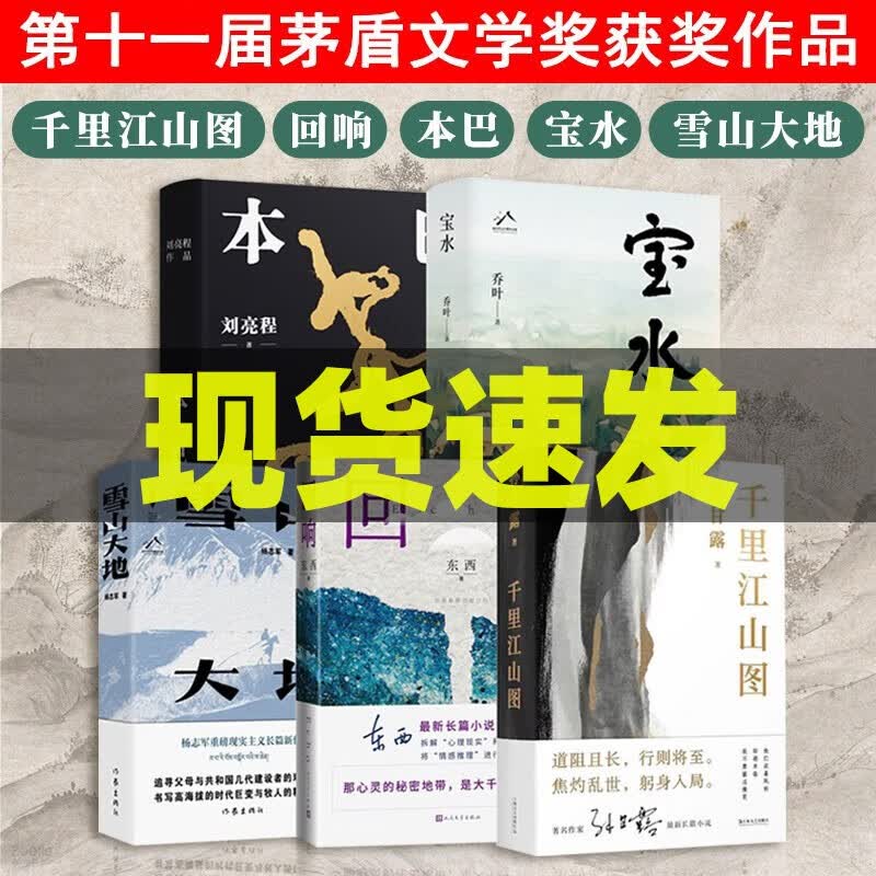 第十一届茅盾文学奖获奖作品5册全集 回响+本巴+宝水+雪山大地+千里江山图 文学小说作品集书籍2023年