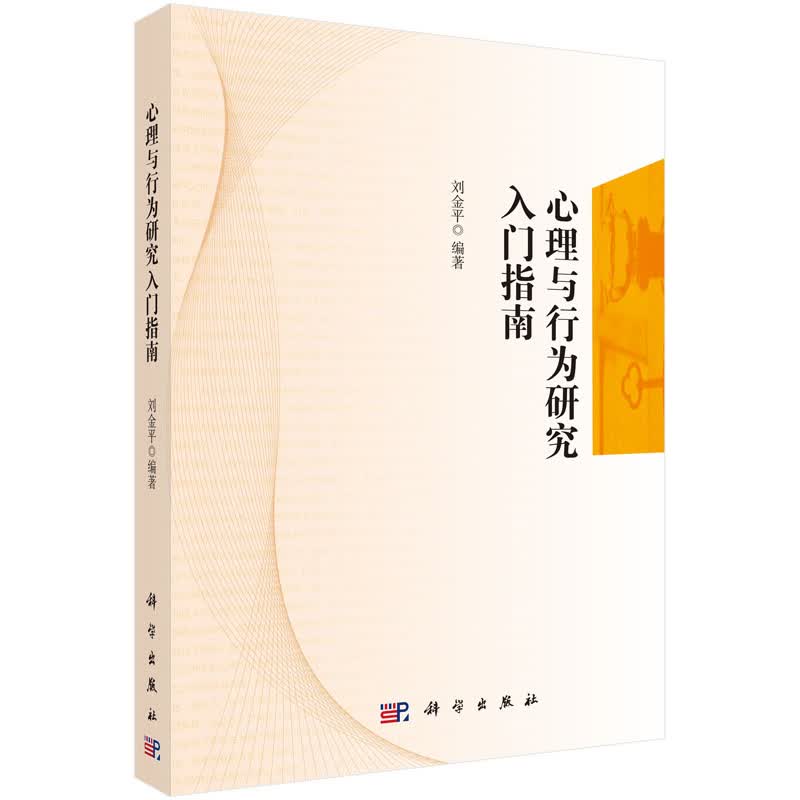 心理与行为研究入门指南 心理学 书籍