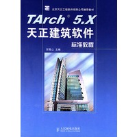 TArch5 x天正建筑软件标准教程【正版图书】