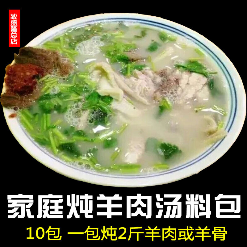 蕴召羊肉汤料包家庭用10包15香料调料包单县羊杂汤煲羊汤料炖