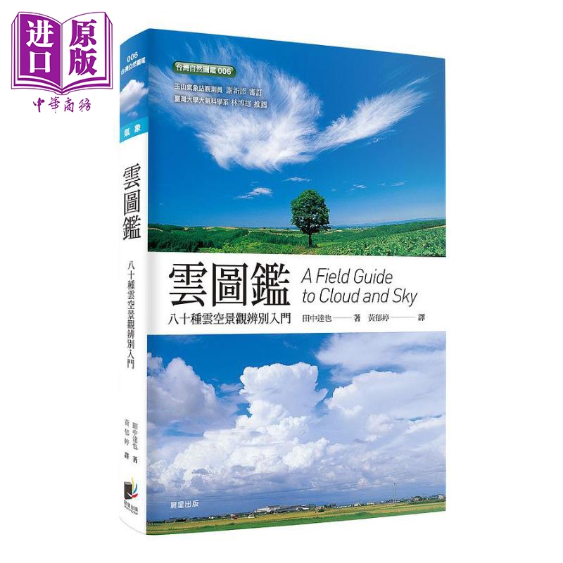 云图鉴 八十种云空景观辨别入门 二版 港台原版 田中达野 晨星出版高性价比高么？