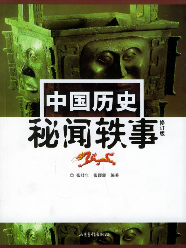 中国历史秘闻轶事(修订版)