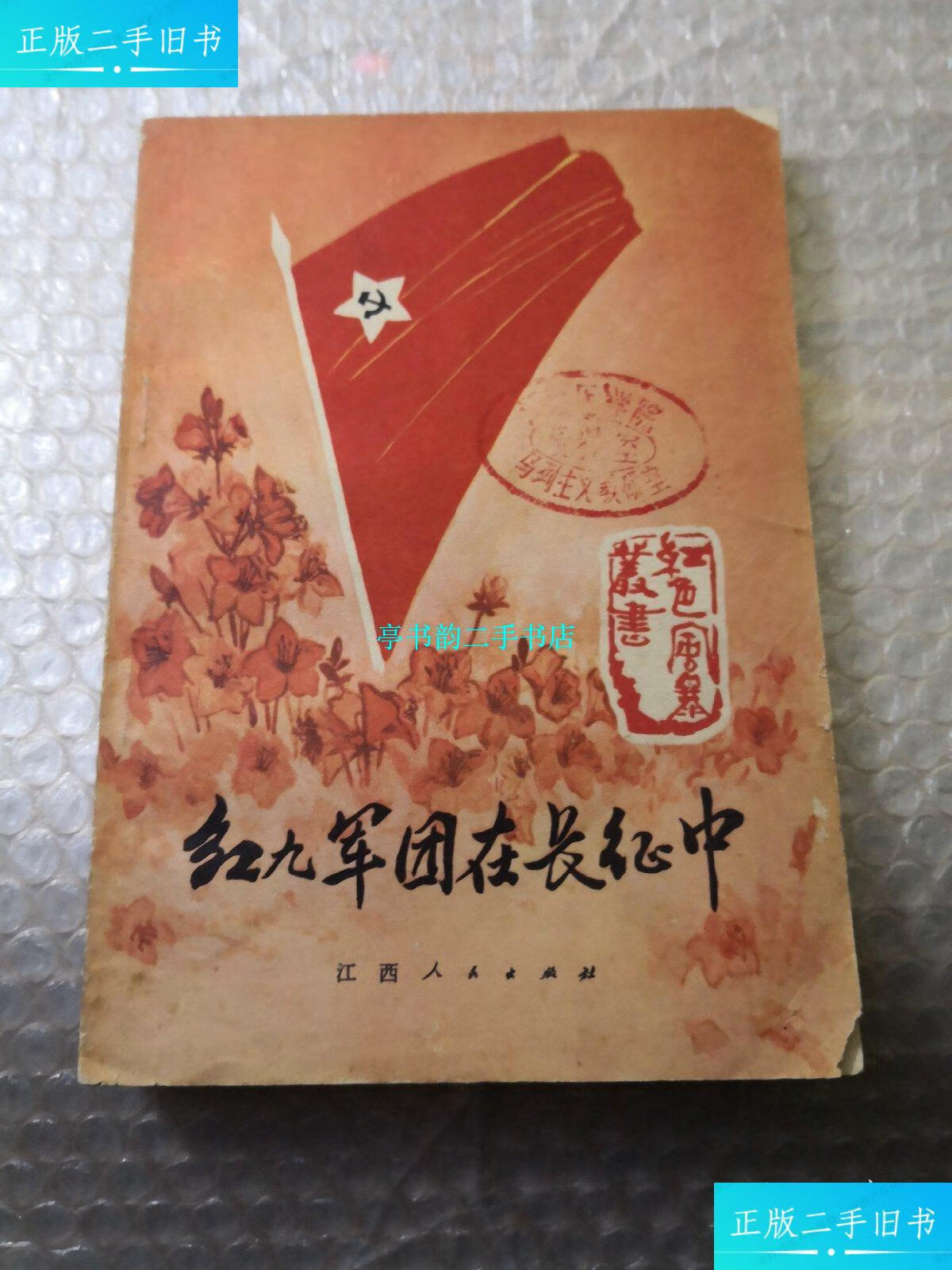 【二手9成新】红九军团在长征中 /彭寿生等 江西人民出版社